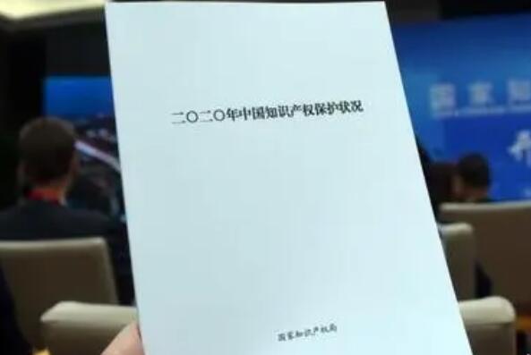 2020年中國知識產權保護狀況白皮書發布