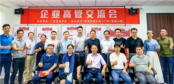 廣東勞動學會聯合薪寶科技成功舉辦“勞動者靈活就業權益保障”企業高管交流會