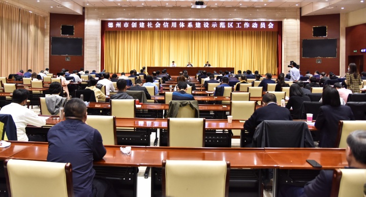 全面發動 迅速行動德州市創建社會信用體系建設示范區工作大會召開