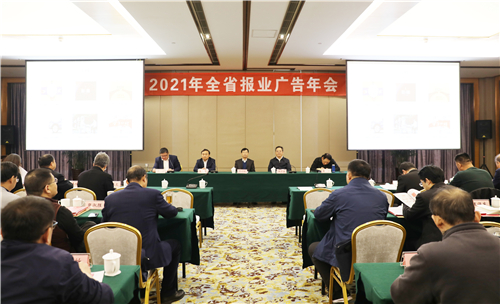 2021年全省報業廣告年會在安丘市召開  ?