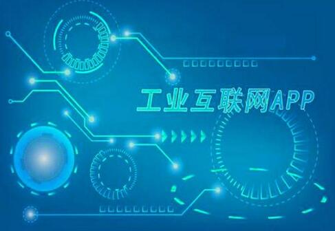 提速智能化！我國工業App突破59萬個