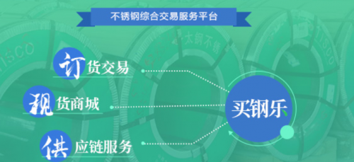 買鋼樂引跑不銹鋼電商新趨勢，力爭打造百億級交易規模電商交易平臺