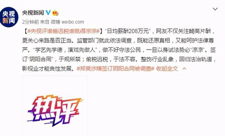 央視評鄭爽涉嫌簽訂陰陽合同被調查：誰偷逃稅誰就得涼涼