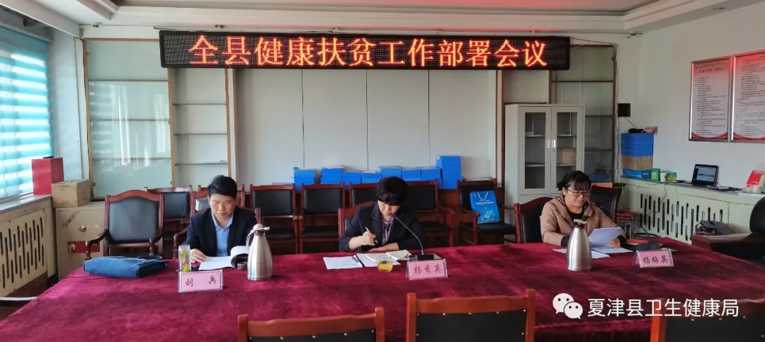 夏津縣衛健局召開健康扶貧政策落實推進會