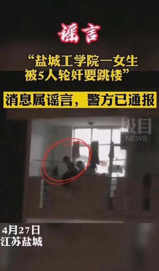 鹽城工學院一女生被輪奸要跳樓？警方：該校未發生網傳案件