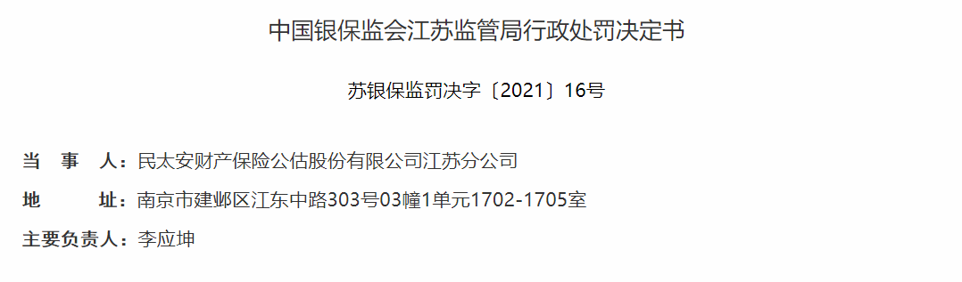 民太安江蘇分公司管理不到位遭警告 1員工騙保獲緩刑