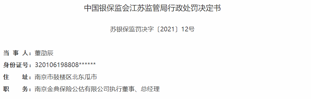 未按規定報送相關資料 南京金典公估遭處罰