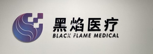 引領3D打印精準數字醫療商業化應用及創新科技賽道，黑焰醫療完成數千萬融資