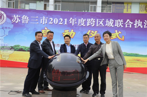 蘇魯三市2021年度跨區域聯合執法行動啟動