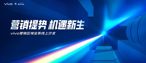 vivo聚光計劃新動態，營銷區域業務線上沙龍聚焦新城市力量