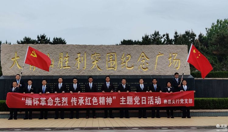 郵儲銀行費縣支行黨支部開展“緬懷革命先烈，傳承紅色精神”主題黨日活動