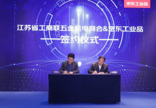 京東工業品與江蘇五金機電商會達成深度合作 將協力推動工業品零售門店數字化轉型