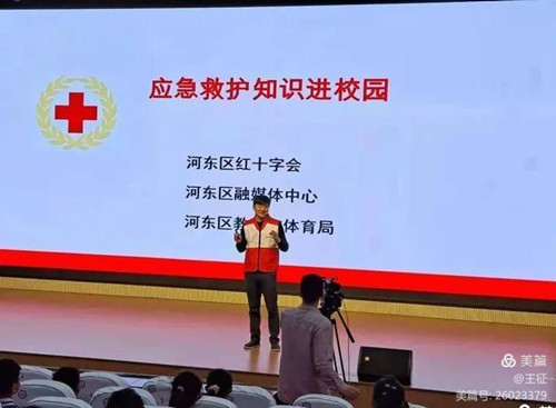 河東區紅十字會“應急救護知識進校園”云直播活動圓滿收官