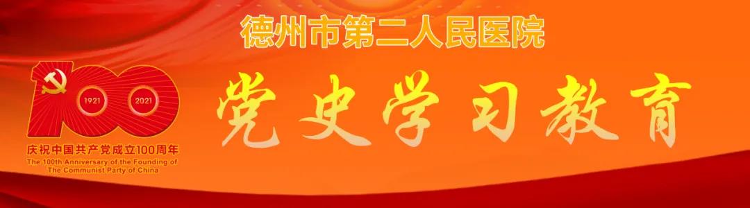 【黨建動態】德州市第二人民醫院召開黨委理論學習中心組（擴大）會議