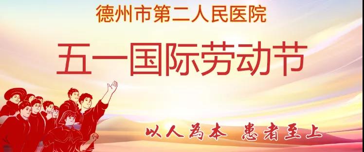「就診須知」勞動節期間德州市第二人民醫院門診出診醫師一覽