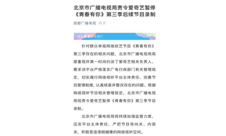 北京廣電局責令愛奇藝暫停《青春有你3》后續節目錄制