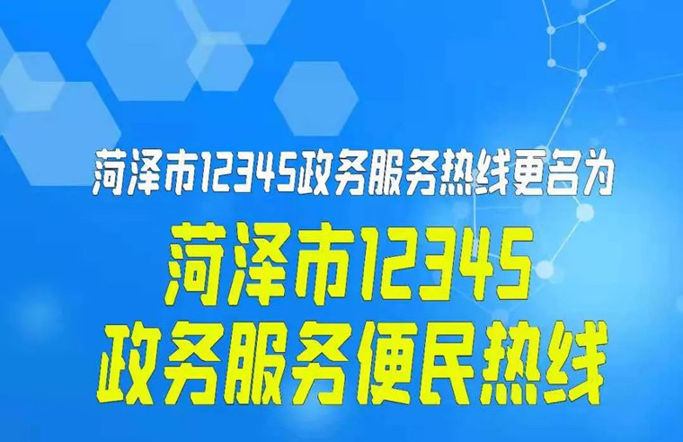 菏澤12345正式更名為“菏澤市12345政務服務便民熱線”
