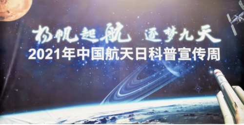 科技筑夢，健康前行！碧水源亮相2021年中國航天日科普宣傳周