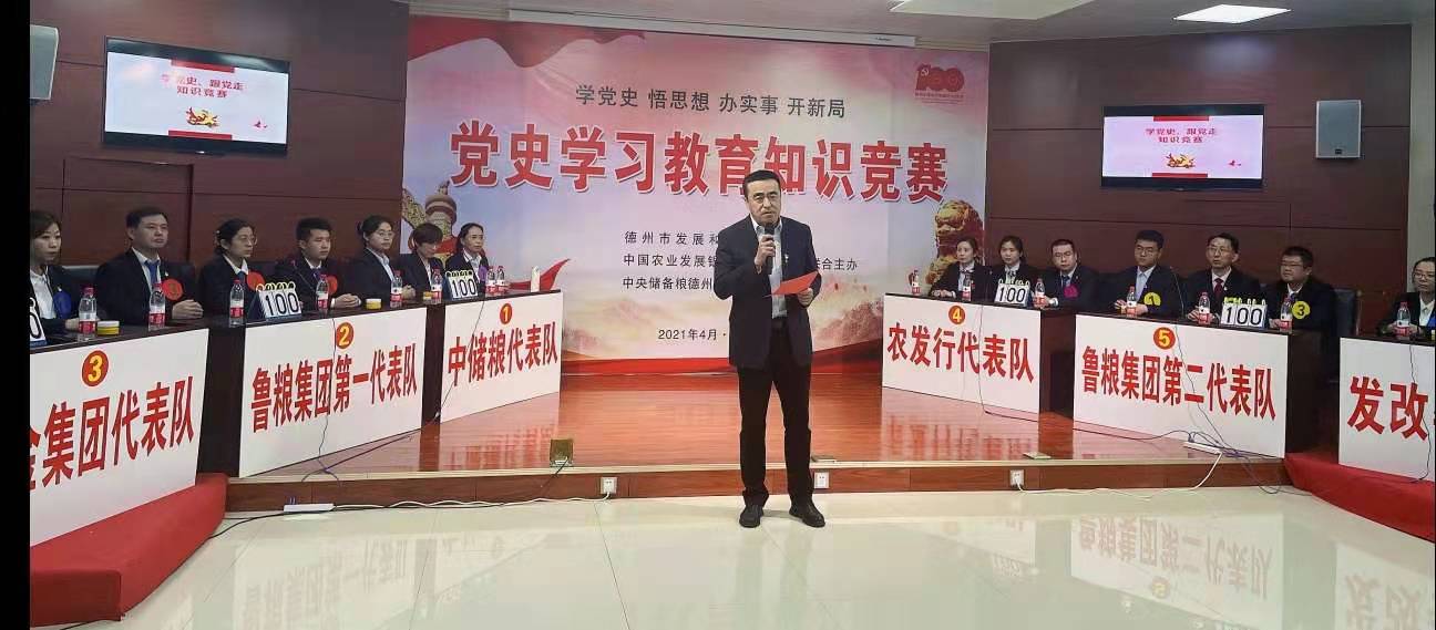 農發行德州分行與市發改委、中儲糧德州公司聯合舉辦黨史知識競賽