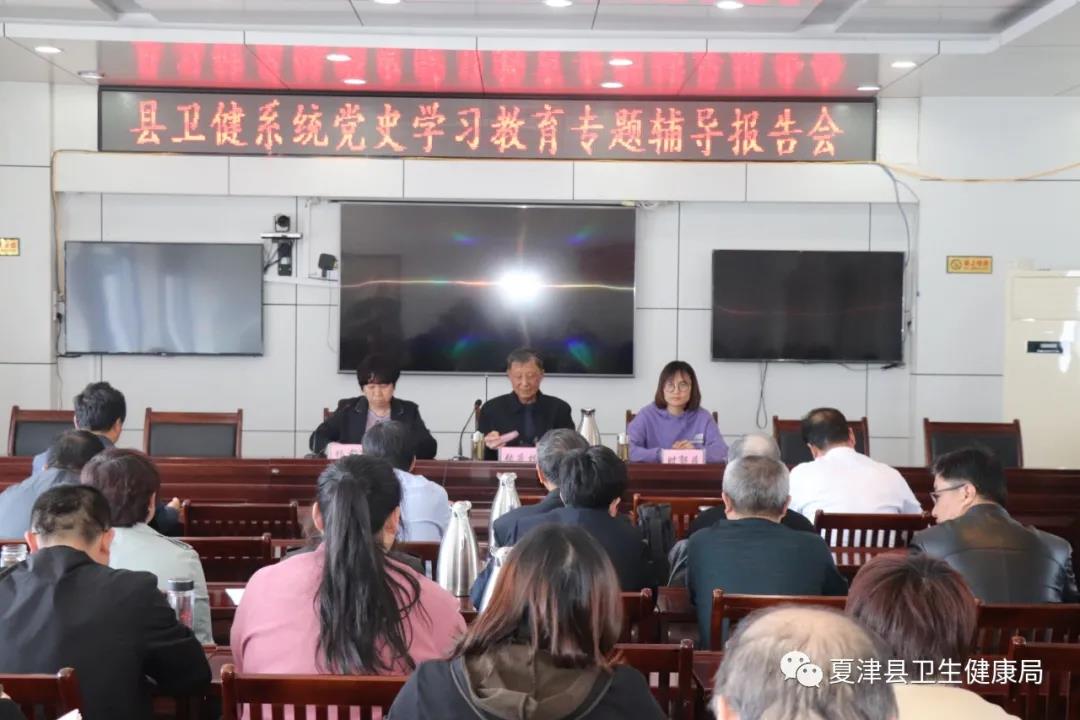 夏津縣衛健系統舉辦黨史學習教育專題學習報告會