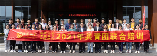 中行臨沂分行、棗莊分行、日照分行聯合開展2021年共青團培訓暨青年理想信念教育培訓班