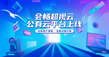 會暢超視云公有云升級上線 功能升級再度引領行業