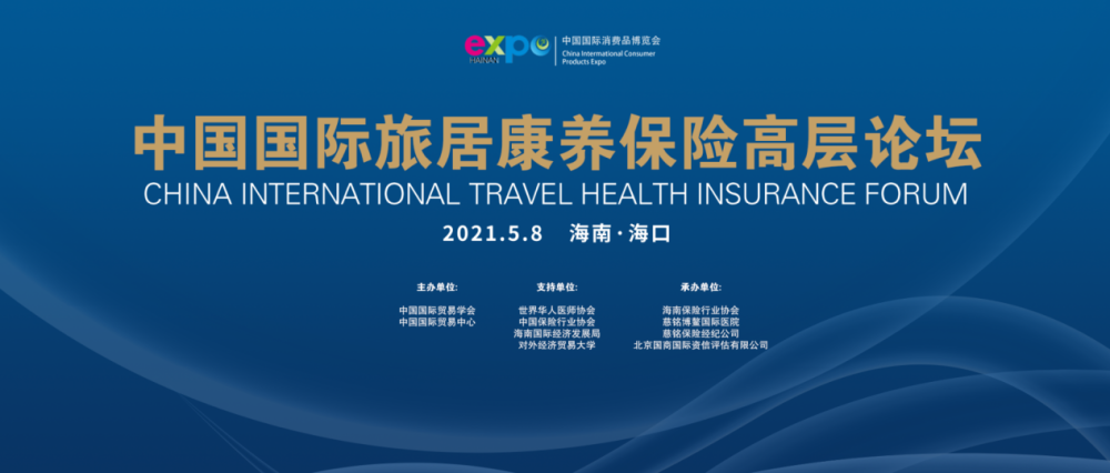 乘海南“消博會”東風，推動中國康養保險產業