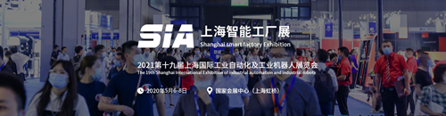2021 SIA上海智能工廠展，中國制造，重磅來襲！
