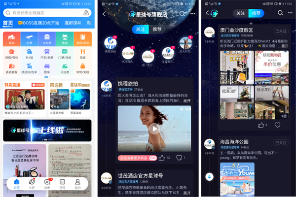 攜程星球號頻道上線 百余家旅業頂級商家首批入駐
