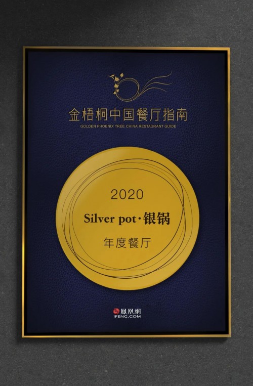 成都silverpot銀鍋餐廳再度斬獲鳳凰網【金梧桐年度餐廳】大獎
