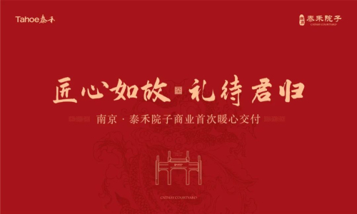 泰禾快訊：南京泰禾院子項目商業交付