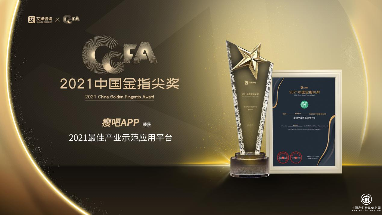 瘦吧APP斬獲2021中國金指尖獎“最佳產業示范應用”大獎