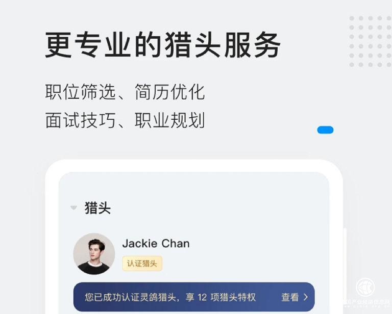 選擇靈鴿，讓獵頭幫你輕松找工作