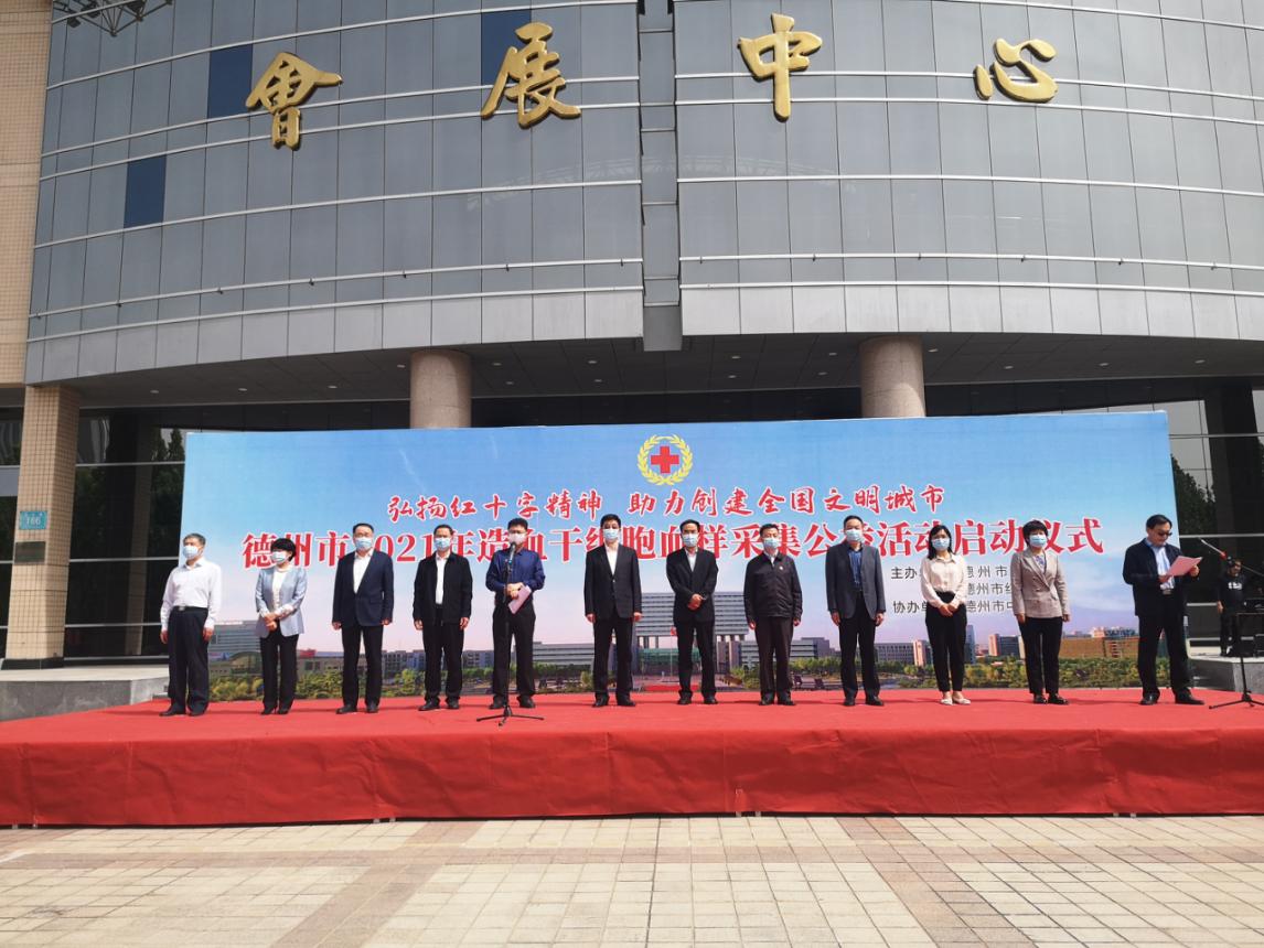 弘揚博愛 無私奉獻--德州市2021年造血干細胞血樣采集公益活動啟動