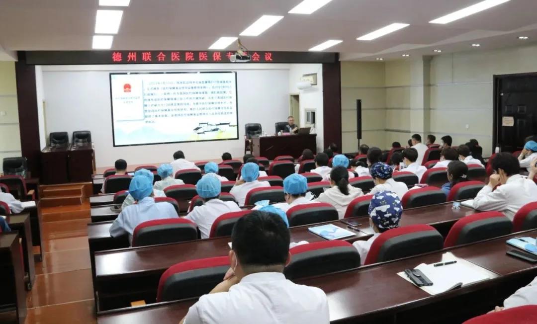 嚴自律、守底線，共同維護醫保基金安全----德州聯合醫院召開醫保專題會議