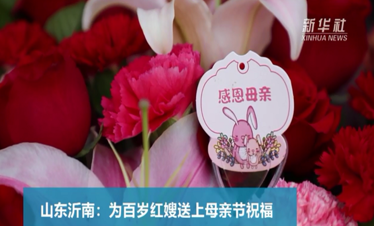 視頻|山東沂南：為百歲紅嫂送上母親節祝福