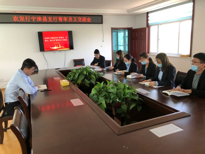 農發行寧津縣支行開展“學黨史，守初心，助三農”青年員工交流會