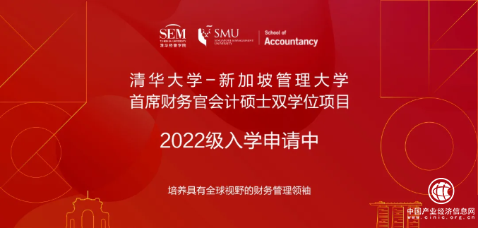清華大學-新加坡管理大學首席財務官會計碩士雙學位項目2022級招生簡章