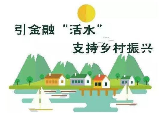 為鄉村振興注入金融活水