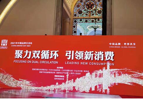 注入時代能量賦能品牌發展——中國品牌日2021系列活動成功召開