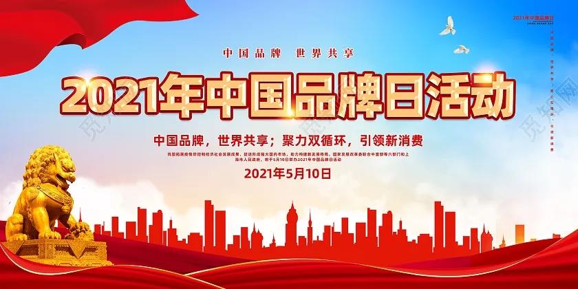 德州永盛齋扒雞亮相2021中國品牌日系列活動，精益大美再成關注焦點