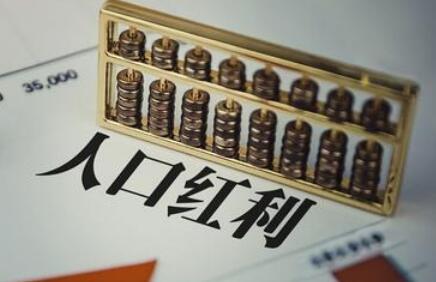 我國人口紅利仍存 發展動力保持強勁