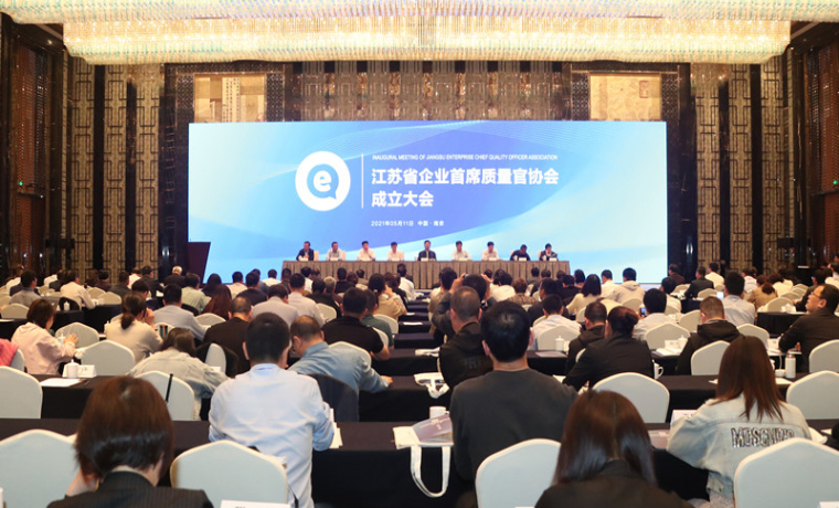 十年磨劍 江蘇省企業首席質量官協會成立大會在寧舉辦
