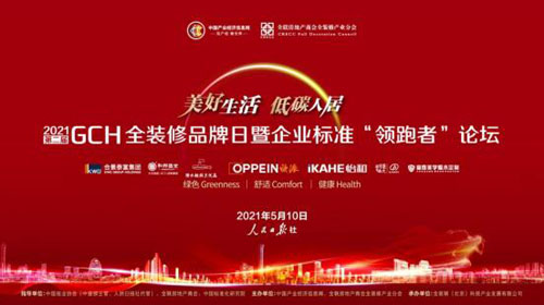 美好生活 低碳人居——第二屆GCH全裝修品牌日暨企業標準“領跑者”論壇圓滿落幕