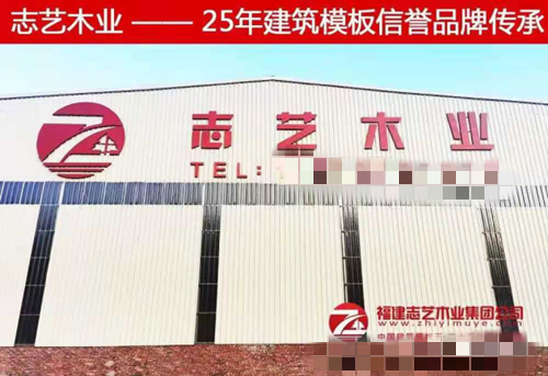 福建志藝木業——創新型全產業鏈集團化建筑模板公司