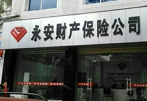 虛構保險中介業務套取費用 永安財險常州中心支公司合計被罰6萬元