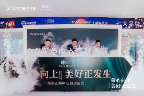 榮心向上 美好正發生|南京正榮中心商業正式封頂,解鎖商圈LOFT新時代！