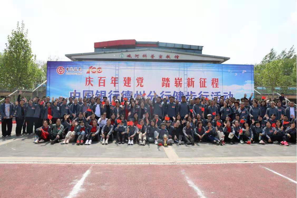 德州中行舉辦“慶百年建黨、踏嶄新征程”健步行活動