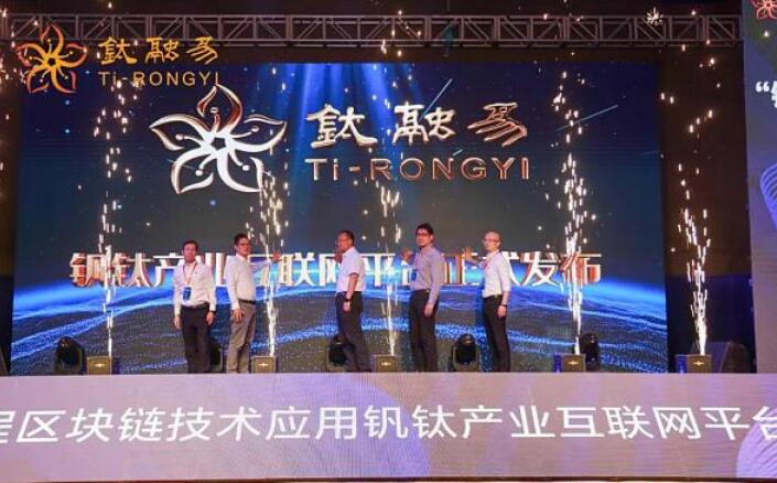 我國首個釩鈦產業互聯網平臺“鈦融易”正式發布