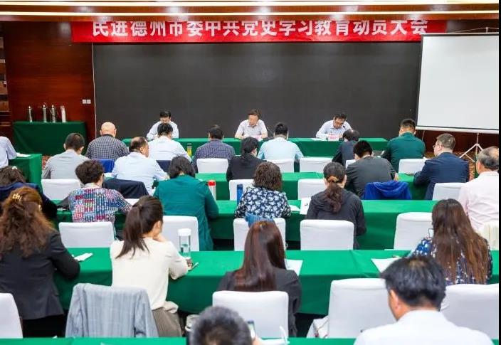 民進德州市委召開中共黨史學習教育動員大會